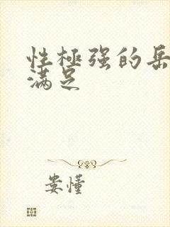 性极强的岳让我满足