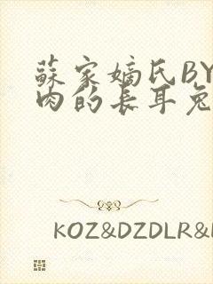 苏家嫡氏BY吃肉的长耳兔