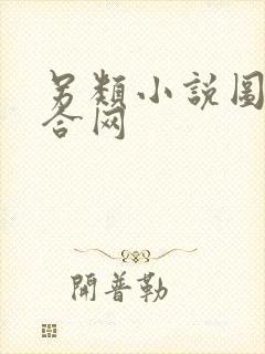 另类小说图片综合网