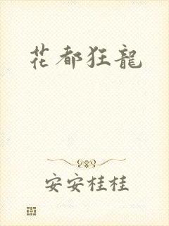 花都狂龙