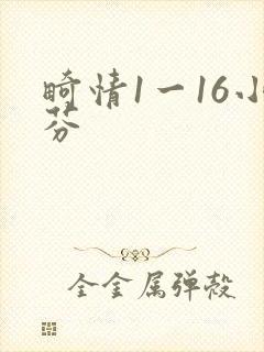 畸情1一16小芬