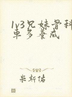 1v3兄妹骨科车多养成