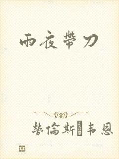 雨夜带刀