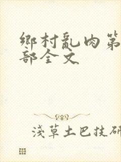 乡村乱肉第26部全文