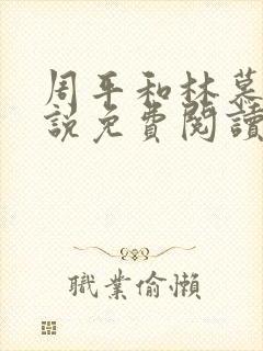 周平和林慕蝶小说免费阅读