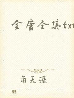 金庸全集txt