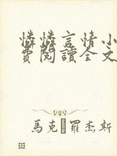 怜怜言情小说免费阅读全文