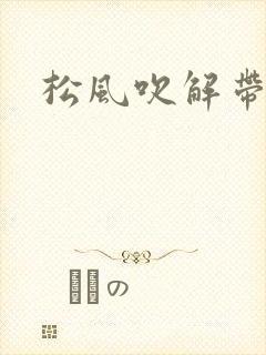 松风吹解带
