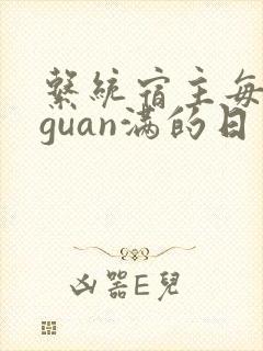系统宿主每日被guan满的日常