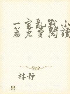 一家乱战小说全篇免费阅读