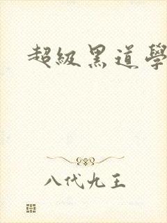 超级黑道学生