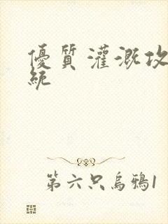 优质灌溉攻略系统