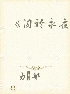 《囚于永夜》