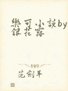 乐可小说by金银花露