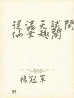 从满天赋开始修仙笔趣阁