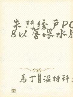 朱门绣户PO18以唇喂水脸红心跳