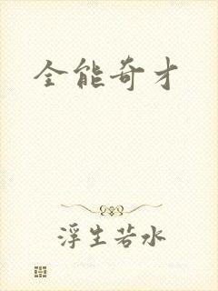全能奇才