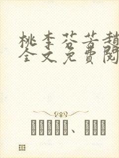 桃李芬芳赵晓凡全文免费阅读