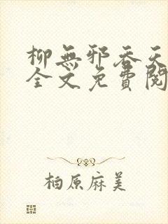 柳无邪吞天神鼎全文免费阅读