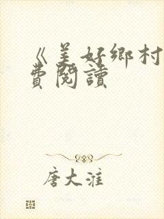 《美好乡村》免费阅读