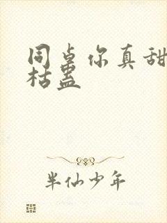 同桌你真甜by枯蛊