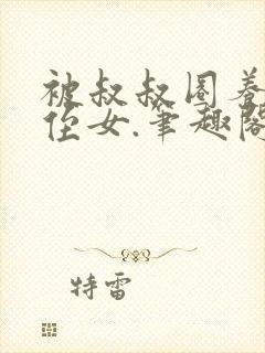 被叔叔圈养的小侄女.笔趣阁小说