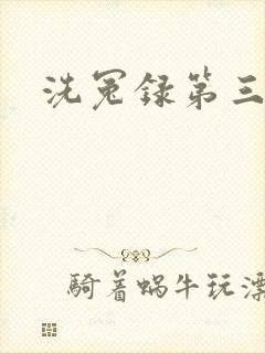 洗冤录第三部