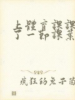 上体育课课被捅了一节课叶渺渺