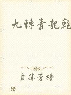 九转青龙乾坤鼎