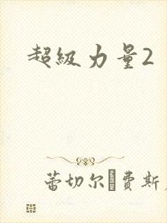 超级力量2