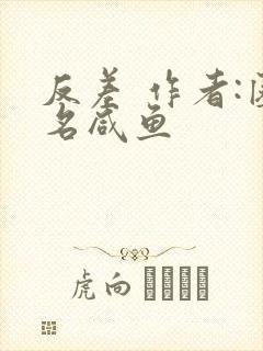 反差 作者:匿名咸鱼