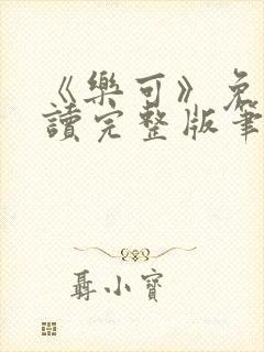 《乐可》免费阅读完整版笔趣