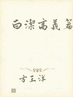 白洁高义篇