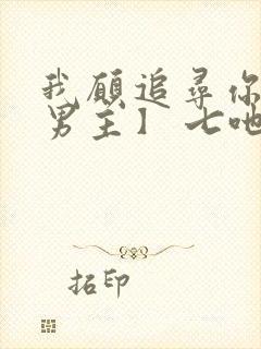 我愿追寻你【双男主】 七吔