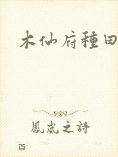 木仙府种田纪事