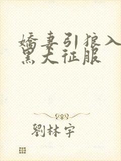 娇妻引狼入室被黑大征服