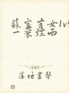 苏家有女1v5一蓑烟雨