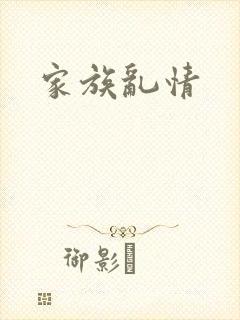 家族乱情