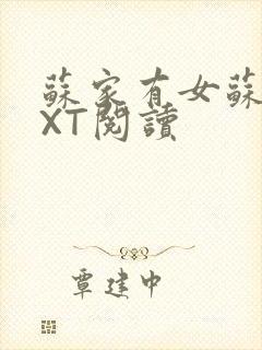 苏家有女苏杳TXT阅读