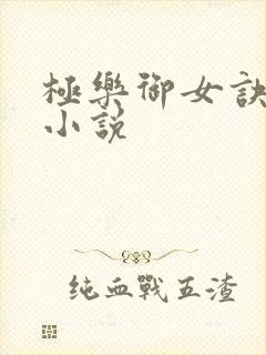 极乐御女诀全文小说
