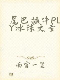 尾巴插件PLAY冰球文章