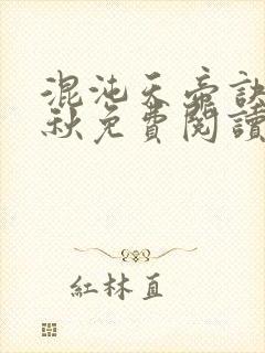 混沌天帝诀楚剑秋免费阅读