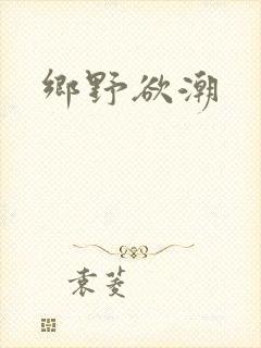 乡野欲潮