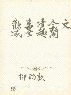 欢喜债全文无删减笔趣阁