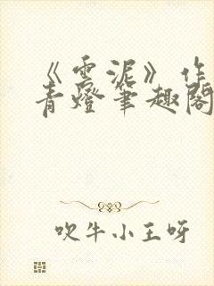 《云泥》作者:青灯笔趣阁