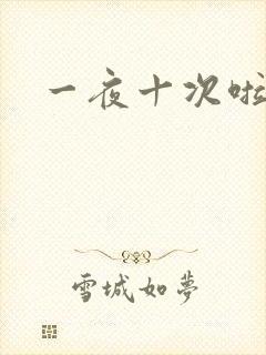 一夜十次啦