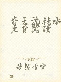 齐天沈秋水小说免费阅读