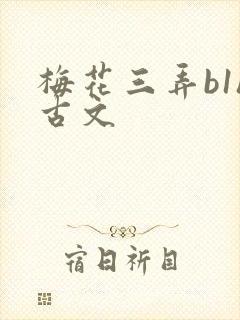 梅花三弄b1h古文