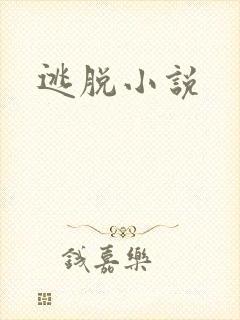 逃脱小说