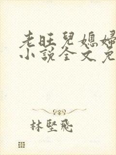 老旺儿媳妇秦雨小说全文免费阅读